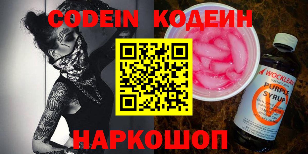 Кодеин Purple Drank  Вход с VPN  Заволжье 