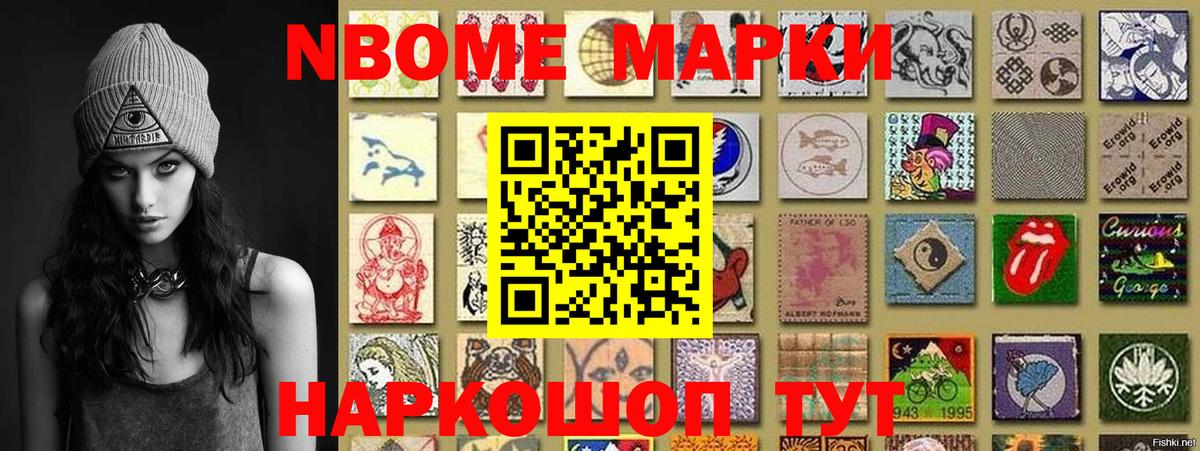 Марки N-bome 1,8мг Заволжье